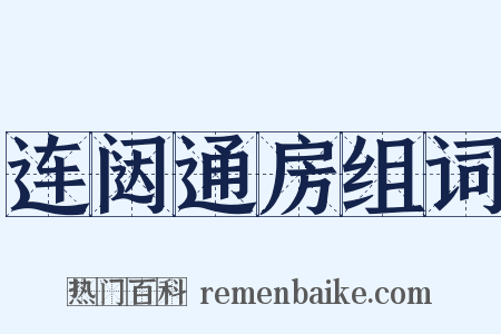 连闼通房组词是什么意思的图片